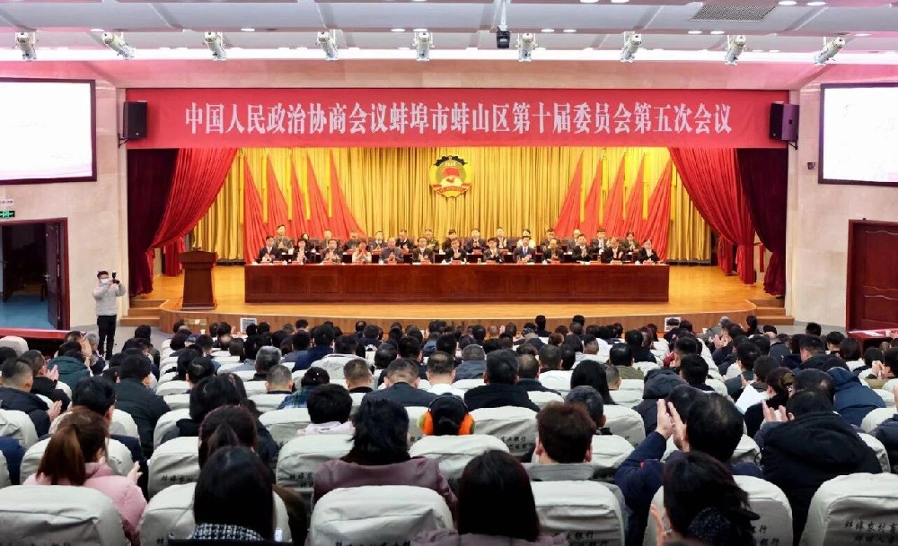 中国人民政治协商会议蚌埠市蚌山区第十届委员会第五次会议开幕